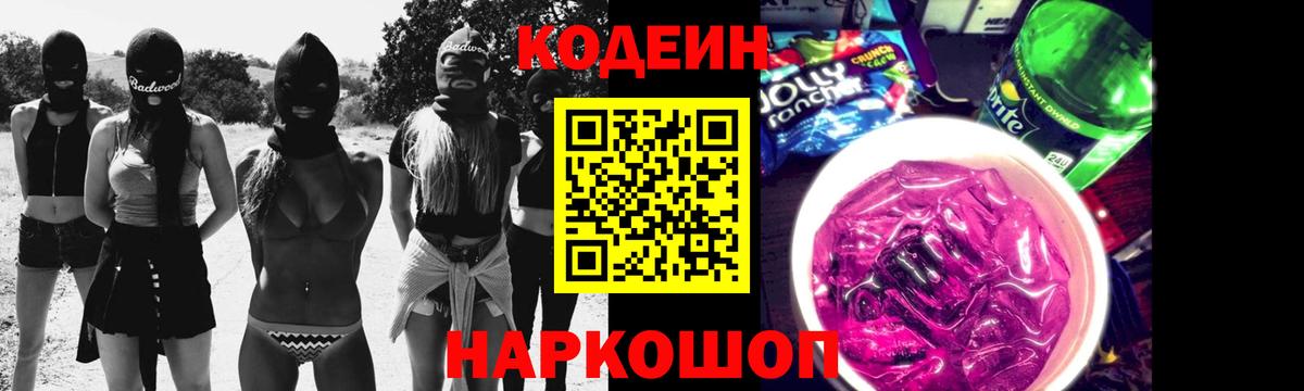 Кодеиновый сироп Lean Purple Drank  Вход с VPN  Codein Purple Drank  Нижнекамск 